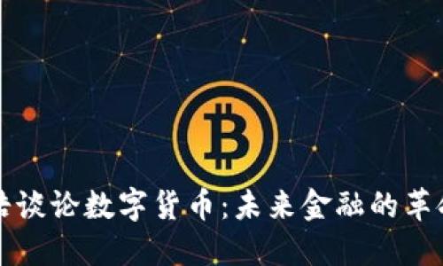 罗永浩谈论数字货币:未来金融的革命之路