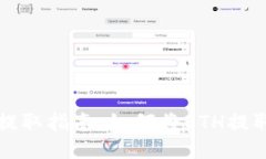 以太坊提取指南：如何将