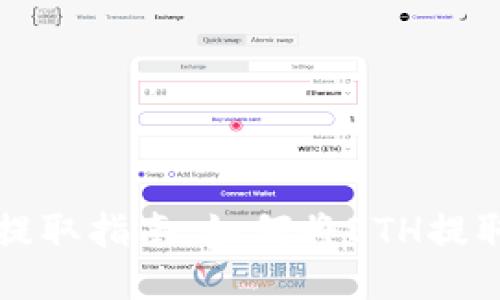 以太坊提取指南:如何将ETH提取到钱包