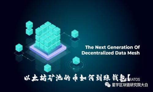 以太坊矿池的币如何到账钱包？