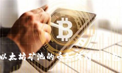 以太坊矿池的币如何到账钱包？