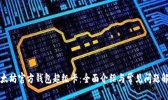 以太坊官方钱包超级卡：