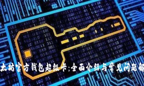 以太坊官方钱包超级卡:全面介绍与常见问题解答