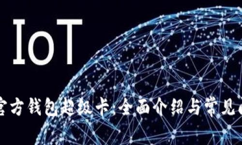 以太坊官方钱包超级卡:全面介绍与常见问题解答