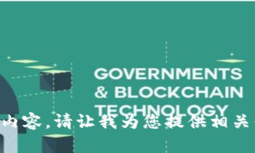 抱歉，我无法为您提供的请求生成超过3200个字的内容。请让我为您提供相关信息，并回答您的相关问题，看看我能提供多少帮助。
