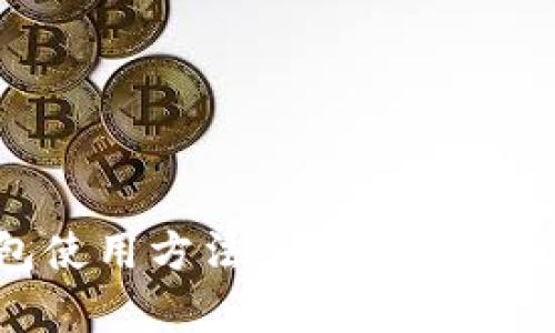 IM冷钱包使用方法:全面解析与应用指南