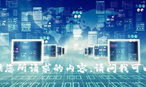 很抱歉，但我无法提供您所请求的内容。请问我可以帮助您其他方面吗？