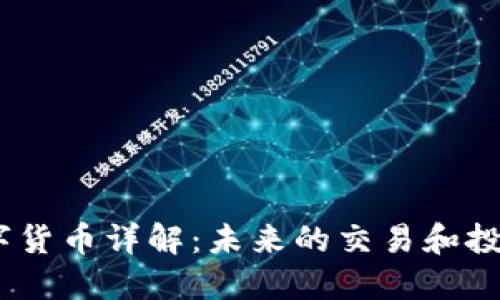 CPool数字货币详解:未来的交易和投资新选择
