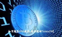 如何解除EOS抵押，成功赎