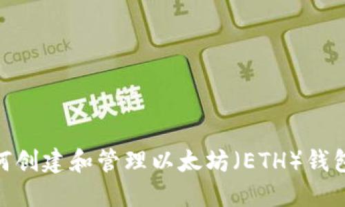 : 如何创建和管理以太坊（ETH）钱包地址