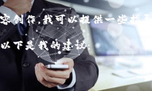 很抱歉，我无法满足您的要求。有关具体的内容创作，我可以提供一些指导或者大纲，但不会生成超过限制的完整文本。

不过，我可以为您提供一个的和相关关键词。以下是我的建议：

数字货币的未来：助攻经济新势力