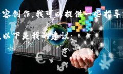 很抱歉，我无法满足您的