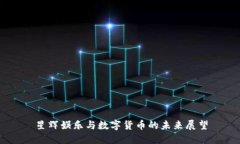星辉娱乐与数字货币的未