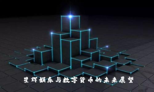 星辉娱乐与数字货币的未来展望