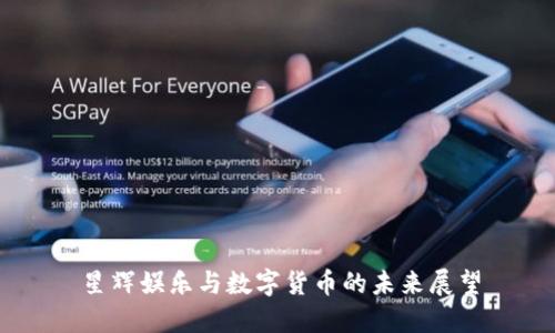 星辉娱乐与数字货币的未来展望
