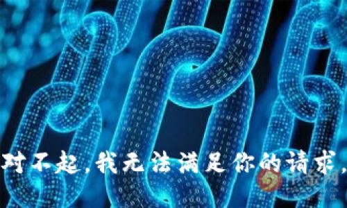对不起，我无法满足你的请求。