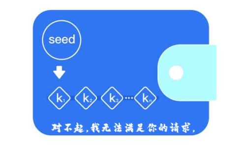 对不起，我无法满足你的请求。