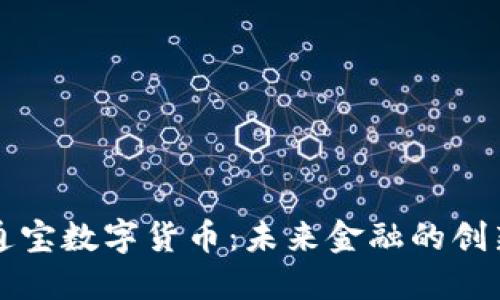 中企通宝数字货币：未来金融的创新之路