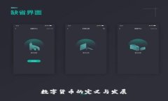 数字货币的定义与发展