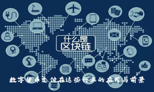 数字货币支付在这些行业的应用与前景