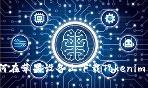如何在苹果设备上下载Tokenim 2.0