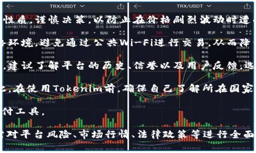   Tokenim 费率完全解析：您需要知道的一切 / 

 guanjianci Tokenim, 费率, 加密货币 /guanjianci 

在当今快速发展的金融科技领域，Tokenim作为一种新兴的支付解决方案，逐渐受到广大用户和投资者的关注。Tokenim不仅提供高效的支付服务，还有灵活的费率结构，可以适应不同用户的需求。本文将深入探讨Tokenim的费率，包括其计算方式、影响因素以及如何利用这些信息来用户的投资和交易策略。

首先，了解Tokenim的基本概念是理解其费率的关键。Tokenim是一种基于区块链技术的支付平台，允许用户进行快速、安全、低手续费的加密货币交易。它的手续费通常比传统金融机构要低得多，使得Tokenim在跨境支付和小额交易方面表现得尤为出色。

接下来，让我们分几个部分来深入探讨Tokenim的费率和相关问题。

Tokenim的费率结构是怎样的？

Tokenim的费率结构主要集中在交易手续费、提现手续费和充值手续费等几个方面。通常情况下，Tokenim采用动态收费模型，根据市场需求和网络状态的不同，费率会有所波动。

1. **交易手续费**：当用户在Tokenim平台上进行加密货币交易时，会产生一定的交易手续费。这一费用的具体数值通常会与用户交易金额成正比，同时也会受到市场波动的影响。例如，在交易量较大的时期，手续费可能会较低，而在市场交易活跃度降低时，手续费则可能上升。

2. **提现手续费**：用户从Tokenim账户提现到个人钱包或其他交易平台时，会收取提现手续费。这一费用通常是固定的，或者与提现金额直接相关。为了避免频繁的手续费支出，用户可以考虑一次性提现较大金额。

3. **充值手续费**：在用户将资金充值到Tokenim时，有些充值方式可能会收取一定的手续费。不同的充值方式，例如银行转账、信用卡或其他加密货币，可能会有不同的手续费结构。通常情况下，银行转账的费用较低，而使用信用卡进行充值的手续费则可能较高。

4. **特殊费用**：Tokenim也可能会为一些特定服务收取额外的费用。例如，用户如果需要快速处理交易，那么可以选择“快速交易”模式，尽管这样往往需要支付更高的费用。

总结来说，了解Tokenim的费率结构可以帮助用户更好地规划交易策略，降低成本。

如何确定Tokenim的费率变化？

Tokenim的费率并不是一成不变的，受多种因素的影响，包括市场需求、供给关系、政策变化以及网络拥堵情况等。

1. **市场需求**：与其他金融市场一样，加密货币市场的需求波动会直接影响交易手续费的变动。当交易活动增多，更多用户希望进行交易时，手续费往往会下降；反之，当市场冷清时，手续费可能上升。

2. **供给关系**：Tokenim平台上的供需关系也会影响手续费。例如，当平台上交易的加密货币数量增加时，用户对手续费的承受能力可能上升，平台有可能提高手续费。

3. **政策变化**：各国对加密货币政策的变化，尤其是针对交易手续费的规定，都会引起Tokenim费率的相应调整。例如，某国政府推出新的税收政策，可能会导致平台上交易的手续费上调。

4. **网络状态**：Tokenim的基础区块链网络状态也是影响手续费的重要因素。在网络拥堵的情况下，用户需要支付更高的手续费来加快交易确认时间。因此，在交易高峰期进行交易可能需要更高的费用。

为了实时掌握Tokenim的费率变化，用户可以定期访问Tokenim的官方网站、社交媒体，或是使用相关的市场分析工具，获取最新的费率信息。

如何管理和降低Tokenim的交易费用？

对于加密货币交易者而言，降低交易费用是投资收益的一部分。以下是几种策略，帮助用户有效管理和降低在Tokenim上进行交易的费用：

1. **选择合适的时间进行交易**：市场费率通常随着时间段的不同而有所变化。在市场活跃度较低的时间段进行交易，可能会享受到更低的手续费。例如，通常在周末或特定假期，市场交易量会相对减少，这时手续费可能会降低。

2. **使用合适的充值方式**：充值方式的选择也影响整体交易费用。用户可以选择那些手续费相对较低的充值方式，比如直接进行银行转账，而避免使用手续费较高的信用卡充值，尤其是在进行大额充值时尤为重要。

3. **精确划分交易额度**：对于频繁交易的用户而言，分散交易、合理划分交易额度，可以降低每笔交易所需支付的费用。例如，通过合理安排资金，在满足自身需求的同时，控制单笔交易量，以达到降低平均手续费的效果。

4. **关注Tokenim的活动和优惠**：Tokenim不时会推出一些活动或优惠，例如免手续费的促销。用户可以通过参与这些优惠活动来降低交易费用。另外，长期用户也可能享受VIP费率折扣，这也是一种降低费用的方式。

综上所述，管理和降低Tokenim的交易费用是提升交易效率与投资收益的重要策略。

使用Tokenim的风险和注意事项是什么？

尽管Tokenim提供灵活的费率和高效的交易服务，但 用户在使用Tokenim时，仍需注意一些潜在的风险和注意事项，以确保自己的资金安全和交易顺利。

1. **价格波动风险**：加密货币市场的高度波动性是用户需要面临的主要风险之一。在进行交易前，用户需要充分理解市场波动的性质，谨慎决策，以防止在价格剧烈波动时遭受损失。

2. **技术风险**：区块链技术和网络环境的复杂性，可能会引发技术故障或安全漏洞。用户在进行交易时，需要确保使用安全的网络环境，避免通过公共Wi-Fi进行交易，从而降低被黑客攻击的风险。

3. **平台风险**：虽然Tokenim是一个新兴的支付平台，但任何平台都可能面临技术故障、管理不善等风险。用户在使用Tokenim前，建议了解平台的历史、信誉以及用户反馈，选择合规、安全的服务提供商。

4. **法律风险**：不同国家对加密货币的法律规定各异。如果用户在没有了解相关法律的情况下进行交易，可能面临法律风险。因此，在使用Tokenim前，确保自己了解所在国家的相关法律法规是极其重要的。

综合来看，使用Tokenim的风险多种多样，有必要进行充分的信息搜集和风险评估，以便在保障自己利益的前提下，使用这一新兴支付工具。

总之，深入理解Tokenim的费率结构、变化原因以及如何有效降低费用，是提升用户体验的重要环节。用户不仅应关注费率本身，还需对平台风险、市场行情、法律政策等进行全面了解，以推动更加安全、合规的加密货币交易行为。