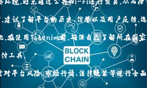   Tokenim 费率完全解析：您需要知道的一切 / 

 guanjianci Tokenim, 费率, 加密货币 /guanjianci 

在当今快速发展的金融科技领域，Tokenim作为一种新兴的支付解决方案，逐渐受到广大用户和投资者的关注。Tokenim不仅提供高效的支付服务，还有灵活的费率结构，可以适应不同用户的需求。本文将深入探讨Tokenim的费率，包括其计算方式、影响因素以及如何利用这些信息来用户的投资和交易策略。

首先，了解Tokenim的基本概念是理解其费率的关键。Tokenim是一种基于区块链技术的支付平台，允许用户进行快速、安全、低手续费的加密货币交易。它的手续费通常比传统金融机构要低得多，使得Tokenim在跨境支付和小额交易方面表现得尤为出色。

接下来，让我们分几个部分来深入探讨Tokenim的费率和相关问题。

Tokenim的费率结构是怎样的？

Tokenim的费率结构主要集中在交易手续费、提现手续费和充值手续费等几个方面。通常情况下，Tokenim采用动态收费模型，根据市场需求和网络状态的不同，费率会有所波动。

1. **交易手续费**：当用户在Tokenim平台上进行加密货币交易时，会产生一定的交易手续费。这一费用的具体数值通常会与用户交易金额成正比，同时也会受到市场波动的影响。例如，在交易量较大的时期，手续费可能会较低，而在市场交易活跃度降低时，手续费则可能上升。

2. **提现手续费**：用户从Tokenim账户提现到个人钱包或其他交易平台时，会收取提现手续费。这一费用通常是固定的，或者与提现金额直接相关。为了避免频繁的手续费支出，用户可以考虑一次性提现较大金额。

3. **充值手续费**：在用户将资金充值到Tokenim时，有些充值方式可能会收取一定的手续费。不同的充值方式，例如银行转账、信用卡或其他加密货币，可能会有不同的手续费结构。通常情况下，银行转账的费用较低，而使用信用卡进行充值的手续费则可能较高。

4. **特殊费用**：Tokenim也可能会为一些特定服务收取额外的费用。例如，用户如果需要快速处理交易，那么可以选择“快速交易”模式，尽管这样往往需要支付更高的费用。

总结来说，了解Tokenim的费率结构可以帮助用户更好地规划交易策略，降低成本。

如何确定Tokenim的费率变化？

Tokenim的费率并不是一成不变的，受多种因素的影响，包括市场需求、供给关系、政策变化以及网络拥堵情况等。

1. **市场需求**：与其他金融市场一样，加密货币市场的需求波动会直接影响交易手续费的变动。当交易活动增多，更多用户希望进行交易时，手续费往往会下降；反之，当市场冷清时，手续费可能上升。

2. **供给关系**：Tokenim平台上的供需关系也会影响手续费。例如，当平台上交易的加密货币数量增加时，用户对手续费的承受能力可能上升，平台有可能提高手续费。

3. **政策变化**：各国对加密货币政策的变化，尤其是针对交易手续费的规定，都会引起Tokenim费率的相应调整。例如，某国政府推出新的税收政策，可能会导致平台上交易的手续费上调。

4. **网络状态**：Tokenim的基础区块链网络状态也是影响手续费的重要因素。在网络拥堵的情况下，用户需要支付更高的手续费来加快交易确认时间。因此，在交易高峰期进行交易可能需要更高的费用。

为了实时掌握Tokenim的费率变化，用户可以定期访问Tokenim的官方网站、社交媒体，或是使用相关的市场分析工具，获取最新的费率信息。

如何管理和降低Tokenim的交易费用？

对于加密货币交易者而言，降低交易费用是投资收益的一部分。以下是几种策略，帮助用户有效管理和降低在Tokenim上进行交易的费用：

1. **选择合适的时间进行交易**：市场费率通常随着时间段的不同而有所变化。在市场活跃度较低的时间段进行交易，可能会享受到更低的手续费。例如，通常在周末或特定假期，市场交易量会相对减少，这时手续费可能会降低。

2. **使用合适的充值方式**：充值方式的选择也影响整体交易费用。用户可以选择那些手续费相对较低的充值方式，比如直接进行银行转账，而避免使用手续费较高的信用卡充值，尤其是在进行大额充值时尤为重要。

3. **精确划分交易额度**：对于频繁交易的用户而言，分散交易、合理划分交易额度，可以降低每笔交易所需支付的费用。例如，通过合理安排资金，在满足自身需求的同时，控制单笔交易量，以达到降低平均手续费的效果。

4. **关注Tokenim的活动和优惠**：Tokenim不时会推出一些活动或优惠，例如免手续费的促销。用户可以通过参与这些优惠活动来降低交易费用。另外，长期用户也可能享受VIP费率折扣，这也是一种降低费用的方式。

综上所述，管理和降低Tokenim的交易费用是提升交易效率与投资收益的重要策略。

使用Tokenim的风险和注意事项是什么？

尽管Tokenim提供灵活的费率和高效的交易服务，但 用户在使用Tokenim时，仍需注意一些潜在的风险和注意事项，以确保自己的资金安全和交易顺利。

1. **价格波动风险**：加密货币市场的高度波动性是用户需要面临的主要风险之一。在进行交易前，用户需要充分理解市场波动的性质，谨慎决策，以防止在价格剧烈波动时遭受损失。

2. **技术风险**：区块链技术和网络环境的复杂性，可能会引发技术故障或安全漏洞。用户在进行交易时，需要确保使用安全的网络环境，避免通过公共Wi-Fi进行交易，从而降低被黑客攻击的风险。

3. **平台风险**：虽然Tokenim是一个新兴的支付平台，但任何平台都可能面临技术故障、管理不善等风险。用户在使用Tokenim前，建议了解平台的历史、信誉以及用户反馈，选择合规、安全的服务提供商。

4. **法律风险**：不同国家对加密货币的法律规定各异。如果用户在没有了解相关法律的情况下进行交易，可能面临法律风险。因此，在使用Tokenim前，确保自己了解所在国家的相关法律法规是极其重要的。

综合来看，使用Tokenim的风险多种多样，有必要进行充分的信息搜集和风险评估，以便在保障自己利益的前提下，使用这一新兴支付工具。

总之，深入理解Tokenim的费率结构、变化原因以及如何有效降低费用，是提升用户体验的重要环节。用户不仅应关注费率本身，还需对平台风险、市场行情、法律政策等进行全面了解，以推动更加安全、合规的加密货币交易行为。