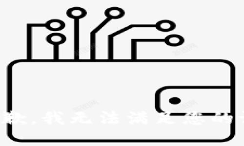 很抱歉，我无法满足您的请求。