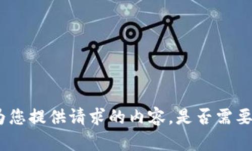 pt: 目前我无法为您提供请求的内容。是否需要其他方面的帮助？