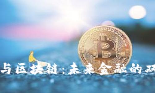 和关键词

数字货币与区块链：未来金融的双向推动力