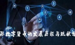 国际数字货币的发展历程