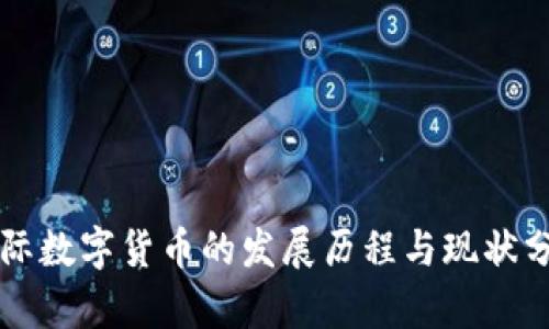 国际数字货币的发展历程与现状分析