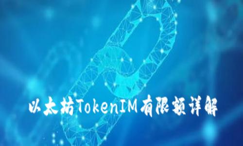 以太坊TokenIM有限额详解