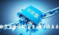 GHX数字货币详解：历史、