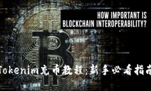 Tokenim充币教程：新手必看指南