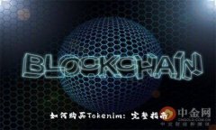 如何购买Tokenim: 完整指南