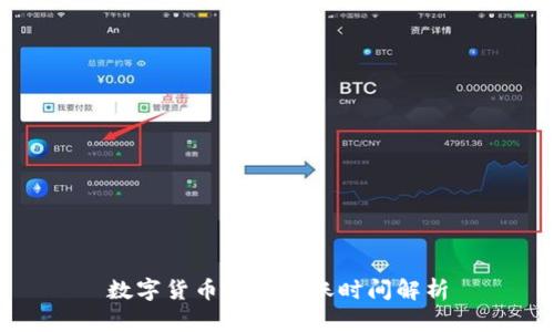 数字货币充值到账时间解析
