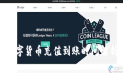 数字货币充值到账时间解
