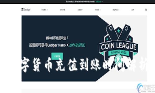 数字货币充值到账时间解析