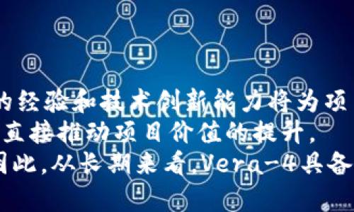 aliao数字货币Vera-4：新一代数字资产的潜力与应用/aliao
数字货币, Vera-4, 区块链技术/guanjianci

随着数字货币的快速发展，Vera-4作为一种新兴的数字资产，逐渐引起了广泛关注。它不仅基于区块链技术，还融合了创新的经济模型，致力于解决传统金融体系中的一些痛点。本文将深入探讨Vera-4的起源、技术背景、应用场景，以及它在未来可能带来的机遇与挑战。

Vera-4的起源与发展
Vera-4是一种基于区块链的数字货币，旨在为用户提供更安全、快捷的交易方式。它的开发团队由一群经验丰富的区块链专家组成，始终致力于推动数字货币的技术革新与应用落地。
Vera-4的起源可以追溯到数字货币蓬勃发展的时期。随着比特币和以太坊等领先项目的成功，市场对数字资产的需求日益增加。然而，许多现有的数字货币仍然在交易速度、费用、隐私保护等方面存在不足之处。为了满足市场需求，Vera-4应运而生，力求在技术和应用上超越现有数字货币。
经过几年的发展，Vera-4项目已经完成了多轮融资，并引入了众多知名投资机构的支持。如今，它已经在多个国家和地区开展了试点应用，逐步积累了用户基础和市场反馈。

Vera-4的技术特点
Vera-4的核心技术基于先进的区块链架构，具备以下几个显著特点：
ul
  listrong高性能交易处理：/strongVera-4采用了分布式账本技术，能够在瞬间处理成千上万笔交易，极大地提高了资金流转的效率。/li
  listrong低手续费：/strong通过协议设计，Vera-4的交易费用远低于传统金融系统，使得小额支付和跨境交易成为可能。/li
  listrong强化隐私保护：/strongVera-4采用了同态加密技术和环签名等先进算法，确保用户交易的隐私性，有效防止数据泄露和追踪。/li
  listrong可扩展性：/strongVera-4的架构能够支持多种应用场景，包括智能合约和去中心化应用（DApp）的开发，满足市场不断变化的需求。/li
/ul

Vera-4的应用场景
随着技术的不断成熟，Vera-4在多个领域展现了巨大的应用潜力。
ul
  listrong跨境支付：/strongVera-4可用于国际贸易中的支付解决方案，减少传统银行系统中的高额手续费和交易时间，打造快速、低成本的全球支付网络。/li
  listrong智能合约：/strong Vera-4的智能合约功能可以用于自动化执行合约条款，广泛应用于金融、保险、房地产等领域，减少人为因素带来的风险。/li
  listrong数字身份验证：/strongVera-4为用户提供安全的数字身份解决方案，通过区块链技术确保身份信息的真实性与安全性，避免了身份盗用的风险。/li
  listrong公益与慈善：/strong利用Vera-4进行捐款，可以确保资金透明化与追踪，增加捐款人对公益项目的信任。/li
/ul

Vera-4的未来展望与挑战
尽管Vera-4展现出强大的潜力，但在其发展过程中也面临着一系列挑战。
首先，市场竞争非常激烈，许多新兴数字货币和传统金融科技公司都在不断推出新的解决方案，Vera-4需要保持技术的领先性与用户的粘性。
其次，监管政策的变化也是一个重要挑战。各国政府对数字货币的态度和政策存在差异，Vera-4需要在合规性上进行灵活调整，以适应不同市场的要求。
最后，用户教育和接受度也是推广Vera-4的重要因素。目前许多用户对数字货币仍然缺乏了解，Vera-4团队需要加大推广力度，提高用户的认知和接受度。

常见问题解答

问题1: Vera-4和其他数字货币有什么区别？
Vera-4与其他数字货币的区别主要体现在几个方面。首先，从技术架构来看，Vera-4采用了领先的区块链技术，具备高效的交易处理性能和低手续费，这在现有市场中是比较突出的。
其次，Vera-4在隐私保护方面进行了创新，使用同态加密等技术确保用户的交易隐私，这一点相较于许多其他数字货币更有优势。许多数字货币在隐私方面仍然面临不少问题，而Vera-4则在这方面进行了深入研究。
最后，Vera-4的应用场景更为广泛，除了传统的数字支付，它还在智能合约、身份验证等领域布局，这使得它更加适应未来数字经济的发展需求。

问题2: 用户如何安全地使用Vera-4？
使用Vera-4的用户可以通过以下几种方式确保他们的资产安全。
首先，用户应当选择安全可靠的钱包来存储Vera-4资产。市场上存在多种钱包类型，包括硬件钱包、软件钱包和在线钱包，其中硬件钱包被认为是最安全的选择。
其次，用户在交易时应保持警惕，尽量避免连接不安全的网络，以防止恶意软件的攻击。同时，定期更新计算机与移动设备上的安全软件是个好习惯。
此外，激活二步验证等额外的安全措施也是确保账户安全的重要环节，用户应该养成使用强密码和定期更换密码的习惯，进一步增强账户的安全性。

问题3: Vera-4如何应对市场监管的变化？
市场监管一直是数字货币行业中的一个重要话题，Vera-4也在此方面做出了积极的准备与策划。随着各国金融监管体系的完善与变化，Vera-4团队密切关注全球各地关于数字货币的政策动态，以便及时调整其运营策略。
Vera-4还建立了与当地监管机构的沟通渠道，力求在合规的前提下实现产品的合法运营。此外，通过增加透明度与合规性，Vera-4还努力提高用户的信任感，促进其在较为复杂的市场环境中稳定发展。
总的来说，Vera-4在市场监管方面采用了灵活应变的策略，以应对可能的政策风险，通过合规经营来增强用户的信心。

问题4: Vera-4是否具备长期投资的潜力？
关于Vera-4的长期投资潜力，可以从多个方面进行分析。首先，Vera-4的技术背景与团队实力为其提供了稳固的基础。开发团队的经验和技术创新能力将为项目的持久发展打下良好的基础，增加其市场竞争力。
其次，Vera-4已在多个领域展现出了广泛的应用前景，投资者可以看到其在跨境支付、智能合约等多个领域的潜在需求增长，这将直接推动项目价值的提升。
最后，尽管市场存在不确定性，但随着数字货币接受度的增加，Vera-4凭借其独特的特点和应用决策，未来的市场空间十分广阔。因此，从长期来看，Vera-4具备一定的投资吸引力。