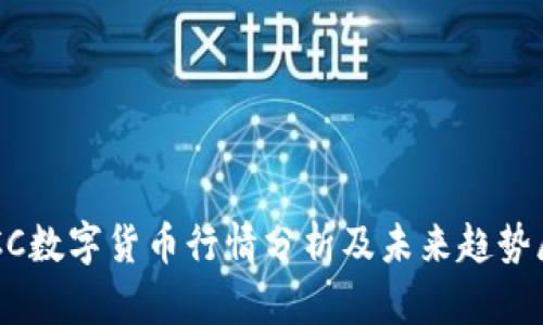 TBCC数字货币行情分析及未来趋势展望