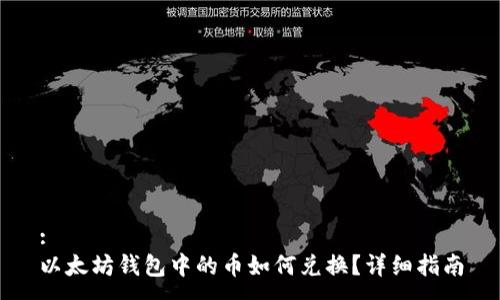 :
以太坊钱包中的币如何兑换？详细指南