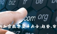 2023年新出的加密数字货币