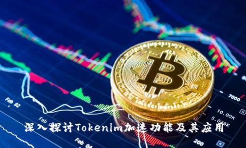 深入探讨Tokenim加速功能及其应用