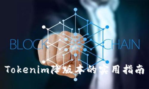 Tokenim降版本的实用指南