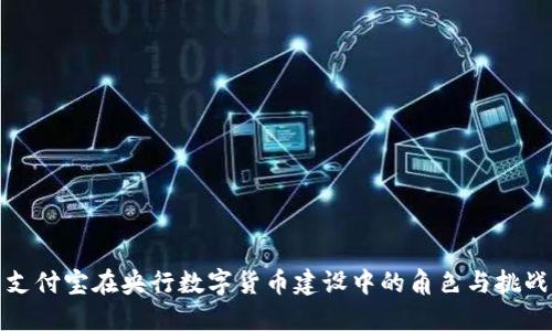 支付宝在央行数字货币建设中的角色与挑战