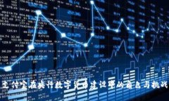 支付宝在央行数字货币建