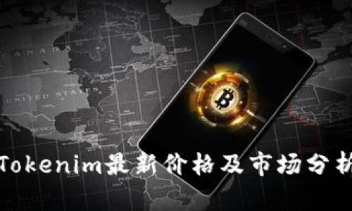 Tokenim最新价格及市场分析