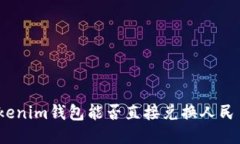Tokenim钱包能否直接兑换人