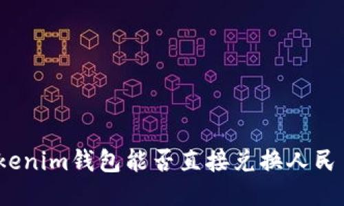 Tokenim钱包能否直接兑换人民币？